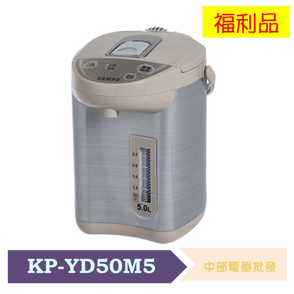 SAMPO聲寶5L電動熱水瓶 KP-YD50M5 福利品