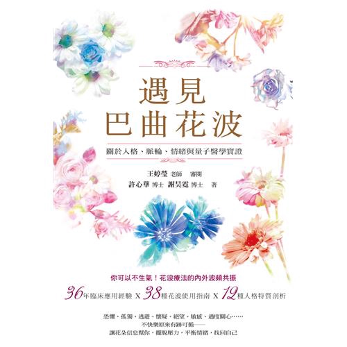 遇見巴曲花波 關於人格 脈輪 情緒與量子醫學實證 9折 蝦皮購物