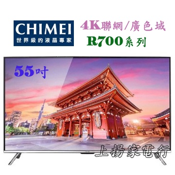 土城實體店面~奇美55吋4K Android聯網/廣色域電視(TL-55R700)