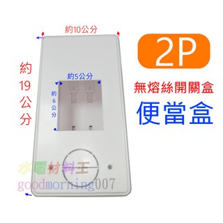 ☆水電材料王☆ 卡式無熔絲盒 便當盒 明盒 開關盒 BH 2P 3P 無熔絲開關