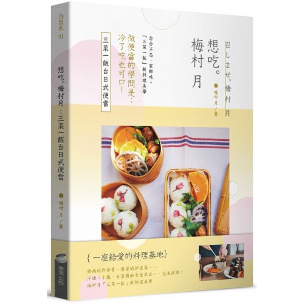 【全新】想吃。梅村月：三菜一飯台日式便當／梅村月／9789864778904