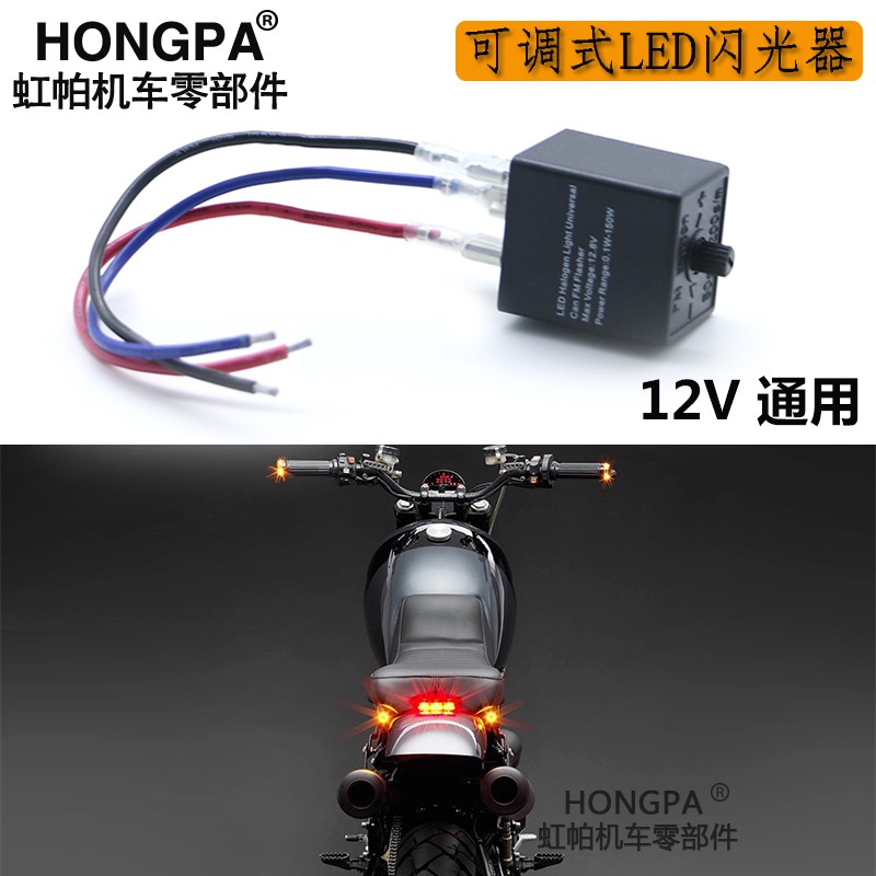 【HONGPA】機車LED方向燈 閃爍器 可調速率 LED 繼電器 Relay 防爆閃 摩托車 汽車 檔車 閃光器