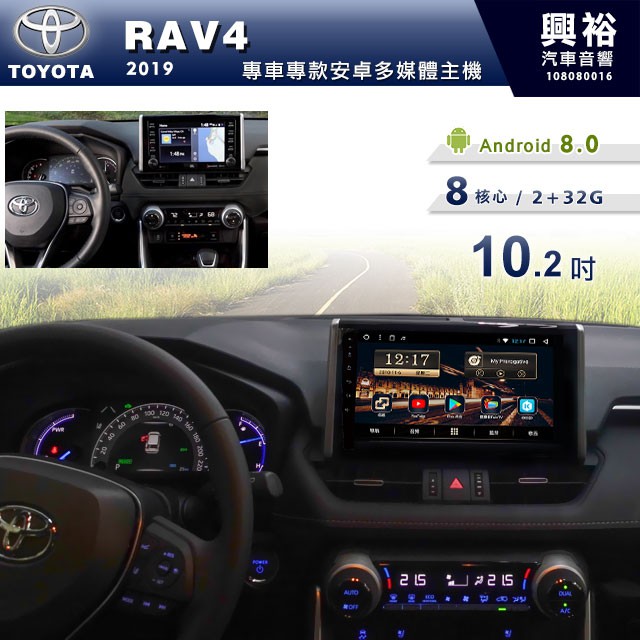興裕 【專車專款】2019年TOYOTA RAV4 專用10.2吋螢幕安卓主機＊藍芽+導航+安卓 8核心2+32G