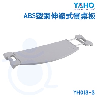 耀宏 YAHO ABS塑鋼伸縮式餐桌板 YH018-3 可伸縮餐桌版 病床用 餐桌版 床上桌 和樂輔具