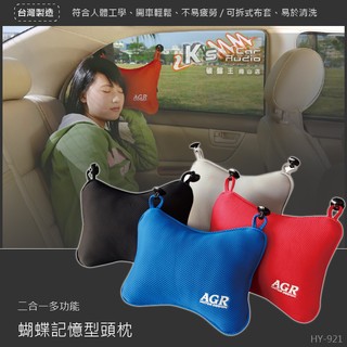 2W09╭【AGR 二合一多功能 蝴蝶記憶型頭枕】臺灣製↘290元 ~懶骨頭記憶枕 頭枕 記憶枕 頸枕 破盤王/岡山