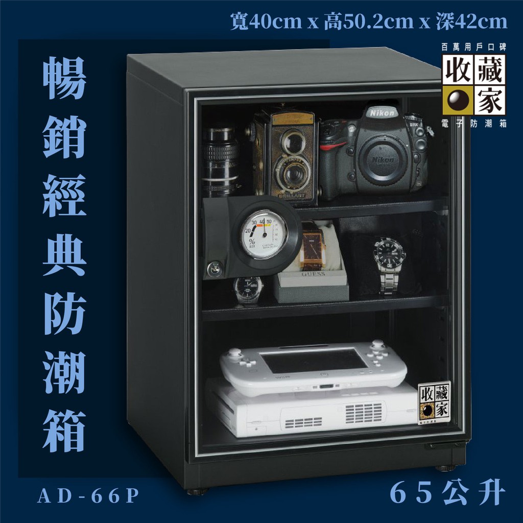 防潮必備~收藏家 AD-66P 暢銷經典防潮箱 65公升入門款 相機數位電子保存 相機 鏡頭 手錶精品 數位3C