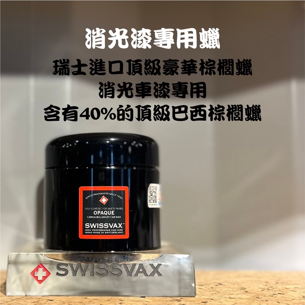 RJCAR SWISSVAX消光漆專用蠟200ml 瑞士進口/ 純天然原料/ 頂級棕櫚蠟