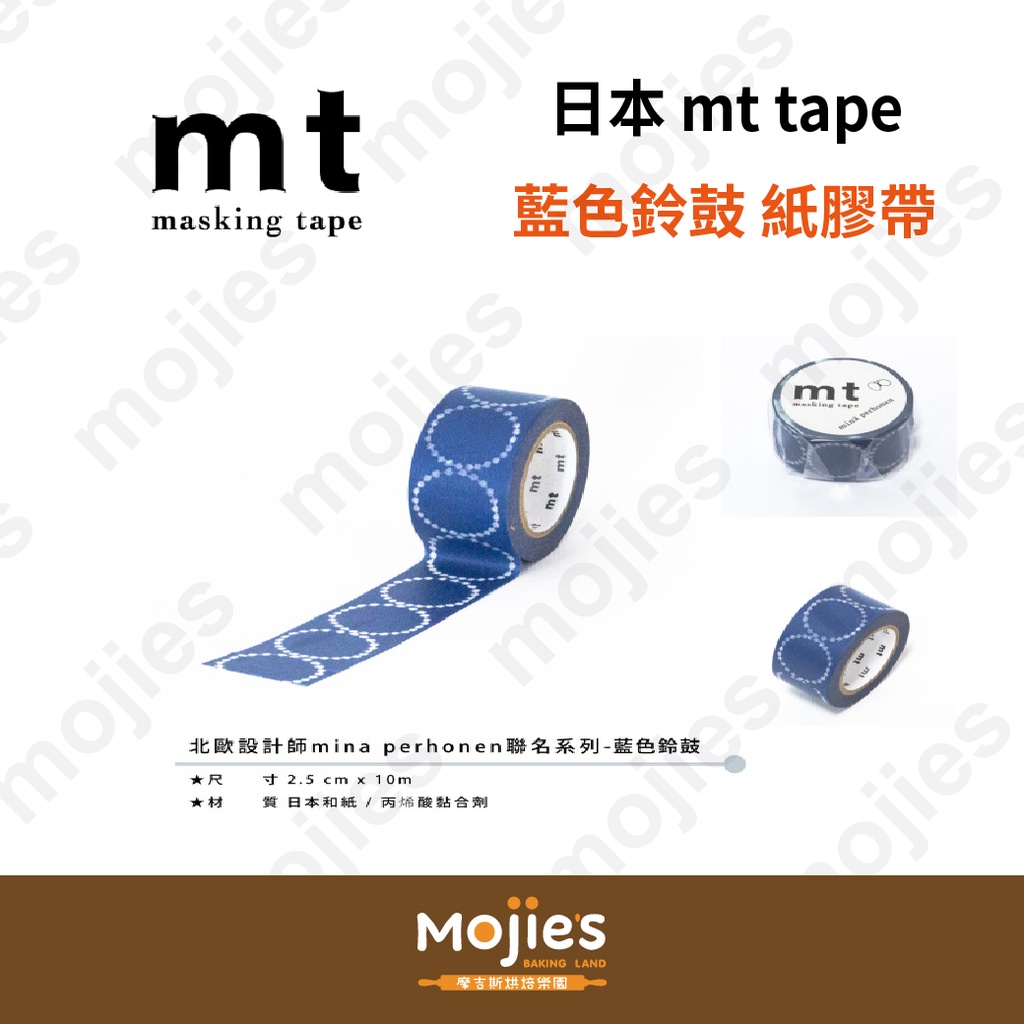 【摩吉斯烘焙樂園】日本 mt tape 紙膠帶 藍色鈴鼓  (2.5cm x 10m)