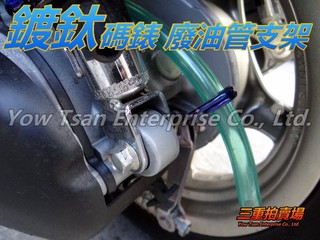 三重賣場 鍍鈦支架 廢油管 碼錶支架 漸層燒色 呼吸管支架 固定油管 新勁戰 BWS GTR CUXI RS SMAX