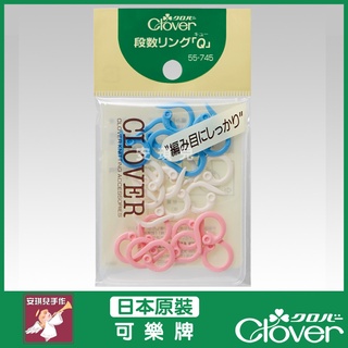 【安琪兒手作】CLOVER 可樂牌 目數計環 編織工具 毛線 Q型段數計環 編織工具 55-745 55745