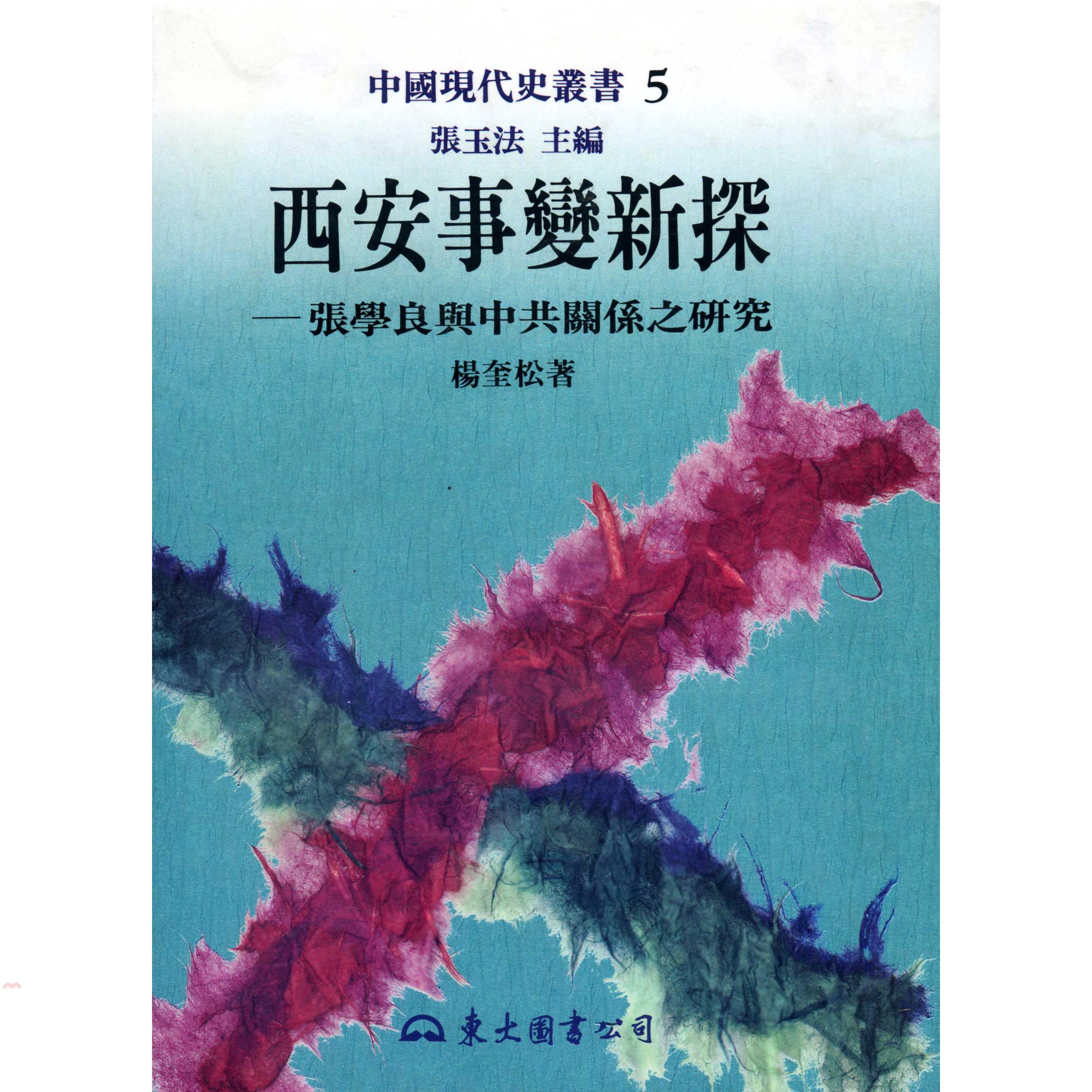 西安事變新探：張學良與中共關係之研究