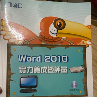 全華TQC-word 2010 實力養成評量+光碟