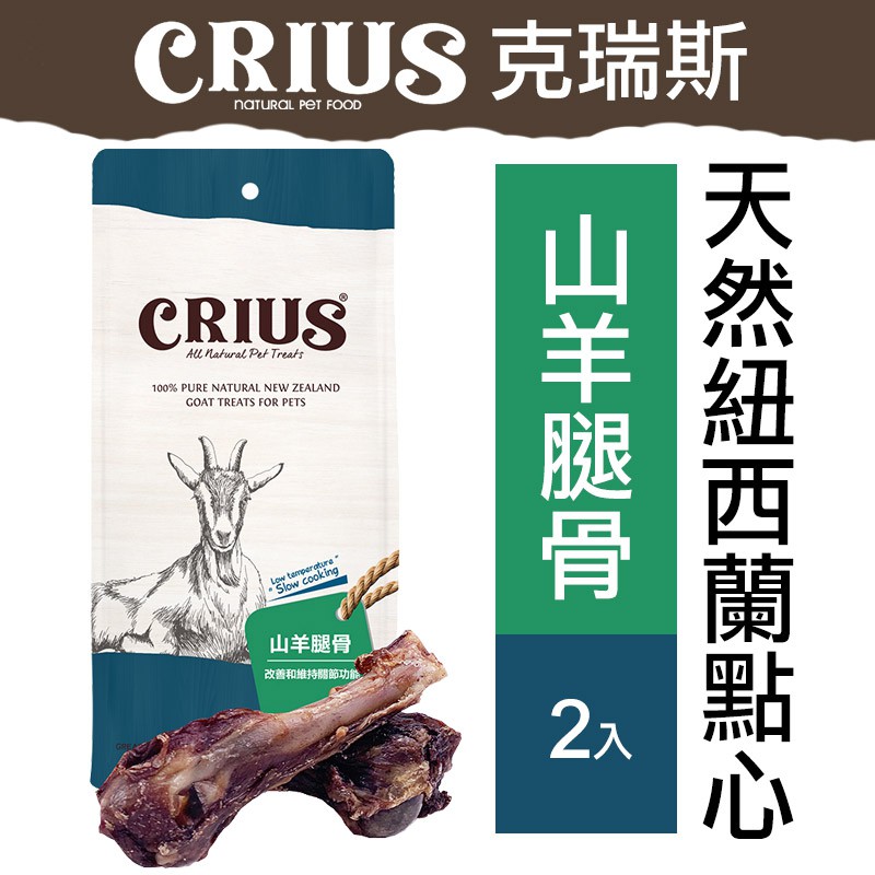 【食尚汪喵】-CRIUS 克瑞斯 天然紐西蘭點心 - 山羊腿骨1入大/2入小
