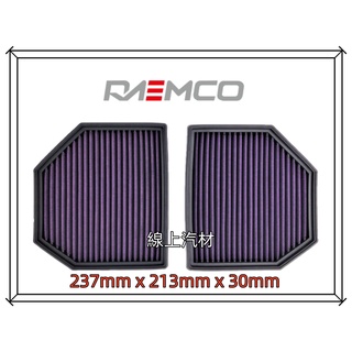 <線上汽材>RAEMCO 高流量空氣芯/空氣濾清器/PAF0177 BMW M3 M4 M5 M6 M6GC M2C