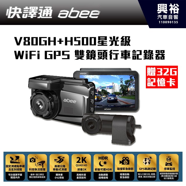 ☆興裕☆【Abee快譯通】V80GH+H500星光級 WiFi GPS 雙鏡頭行車記錄器*贈32G記憶卡*前後2K*測速