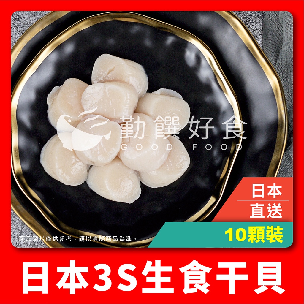 【勤饌好食】日本 北海道 3S 生食 干貝 小包裝 (10顆/包)生食級 生干貝 貝柱 干貝柱 干貝肉 A2C3