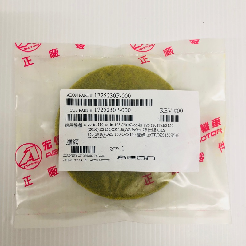 ✨AEON 宏佳騰原廠 OZ棉 呼吸棉 ES150 OZ ES OZ150 COIN 小海綿 傳動海綿 圓狀