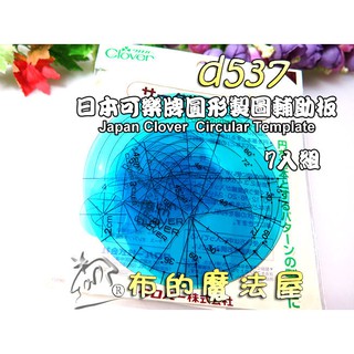 【布的魔法屋】d537-日本製可樂牌7入組圓形製圖輔助板 圓形定規尺 拼布畫圓型板Clover 日本製圖尺製圖板型版形板