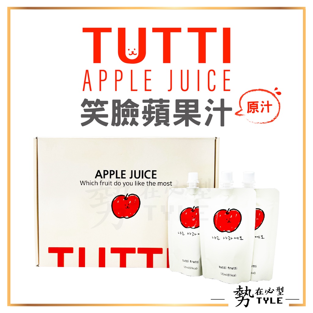 🧧現貨🧧 韓國 TUTTI frutti Apple 🍎 微笑鮮榨蘋果原汁 蘋果汁 袋裝 一盒30袋 120ml (袋)