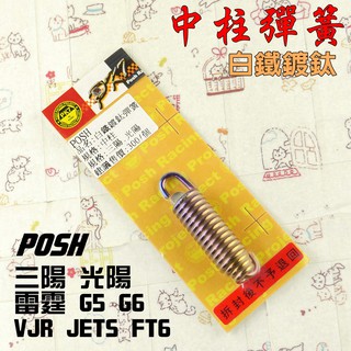 POSH | 白鐵 鍍鈦 中柱彈簧 中柱 彈簧 適用 三陽 光陽 雷霆 G5 G6 VJR JET FT6