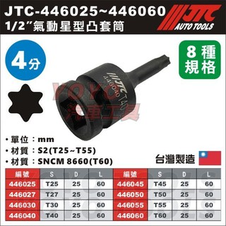 【YOYO汽車工具】 1/2" 氣動星型凸套筒 4分 四分 氣動 星型 套筒 凸套筒 JTC-J408T T40 T45