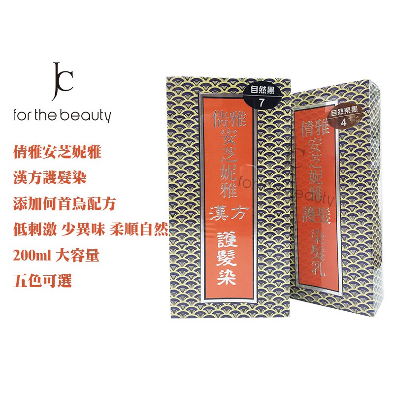 【瘋城胖達】倩雅安芝妮雅漢方護髮染 含何首烏配方 五色現貨 200ml