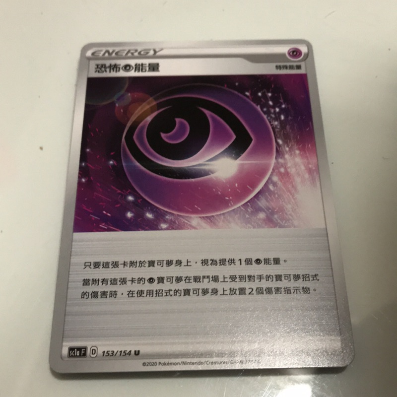 寶可夢ptcg 中文版劍盾能量恐怖超能量恐怖能量特殊超能量特超特殊能量 蝦皮購物