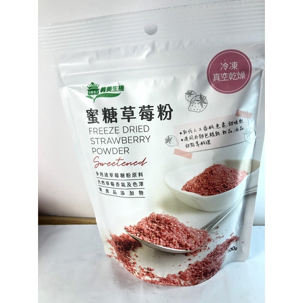義美生機 I MEI 蜜糖草莓粉100g(烘焙用、多用途草莓糖粉)