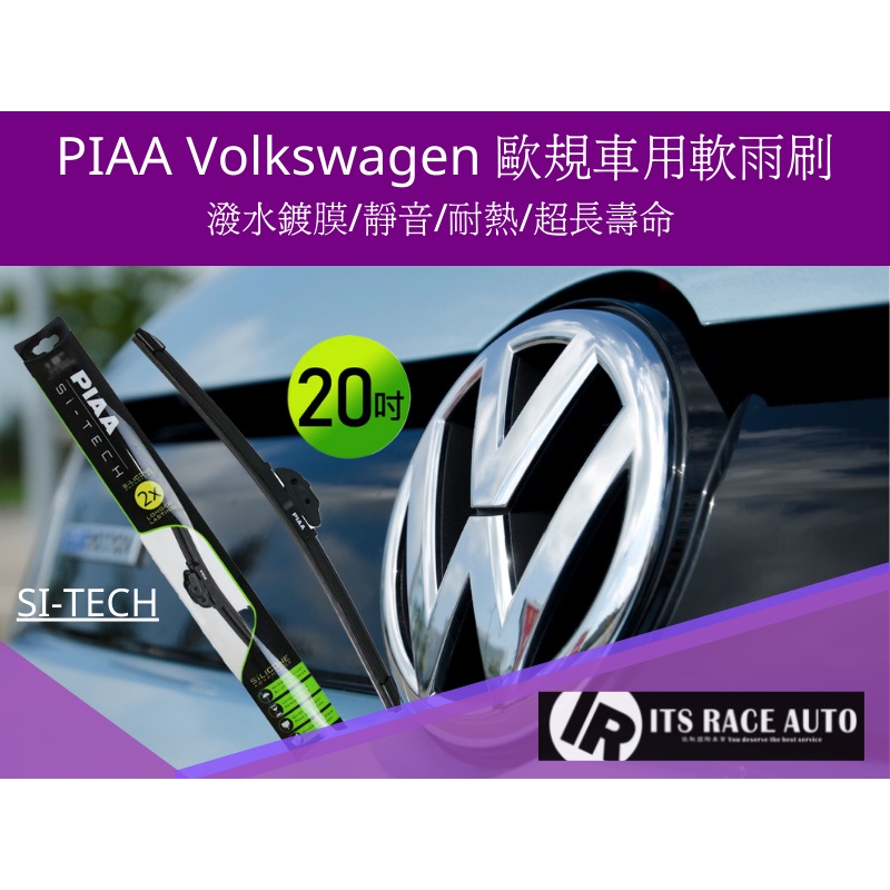 依馳國際 歐系 PIAA 歐洲通用型軟骨矽膠潑水雨刷 Volkswagen 福斯 第二部分