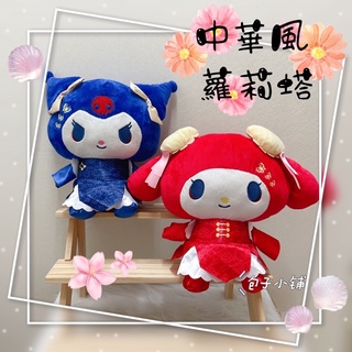 《包子小舖》臺灣現貨 日本正版 稀有 中華風 蘿莉塔 旗袍 庫洛米 酷洛米 美樂蒂 娃娃 玩偶 吊飾 掛飾 擺飾