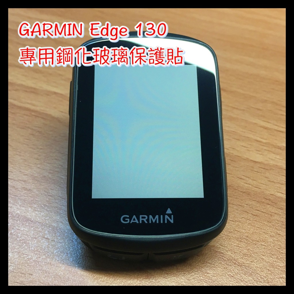 【嘎普】 GARMIN edge 130 自行車碼錶專用鋼化玻璃保護貼/保貼