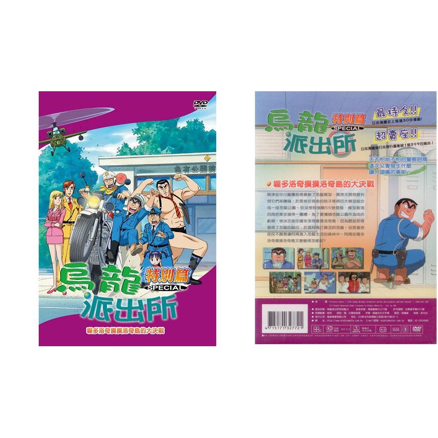 烏龍派出所特別篇(喔多洛奇摸摸洛奇島的大決戰-772)/DVD(福盛購物中心)