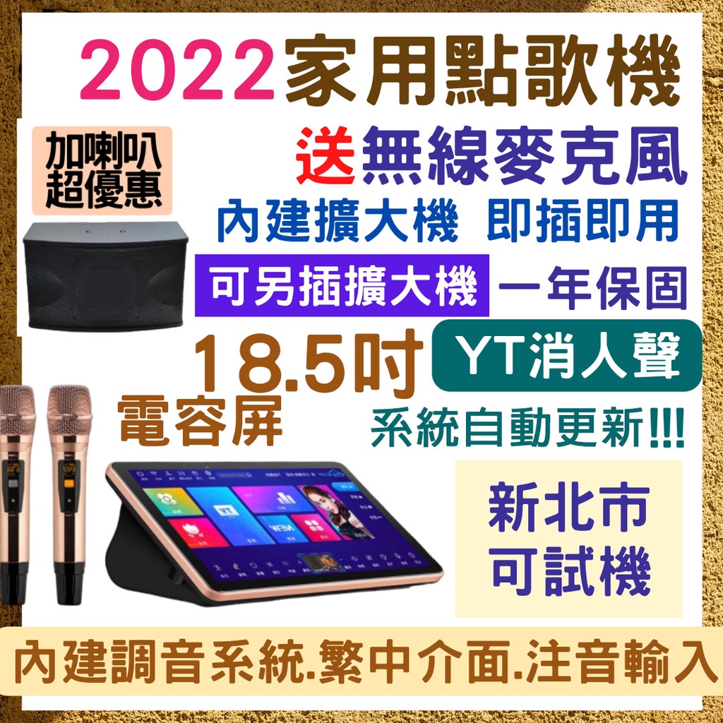 [新北實體店賞機] 點歌機 伴唱機 點唱機 卡拉OK KTV 18.5吋 電容屏 內建擴大機 雲端點歌機 家庭劇院