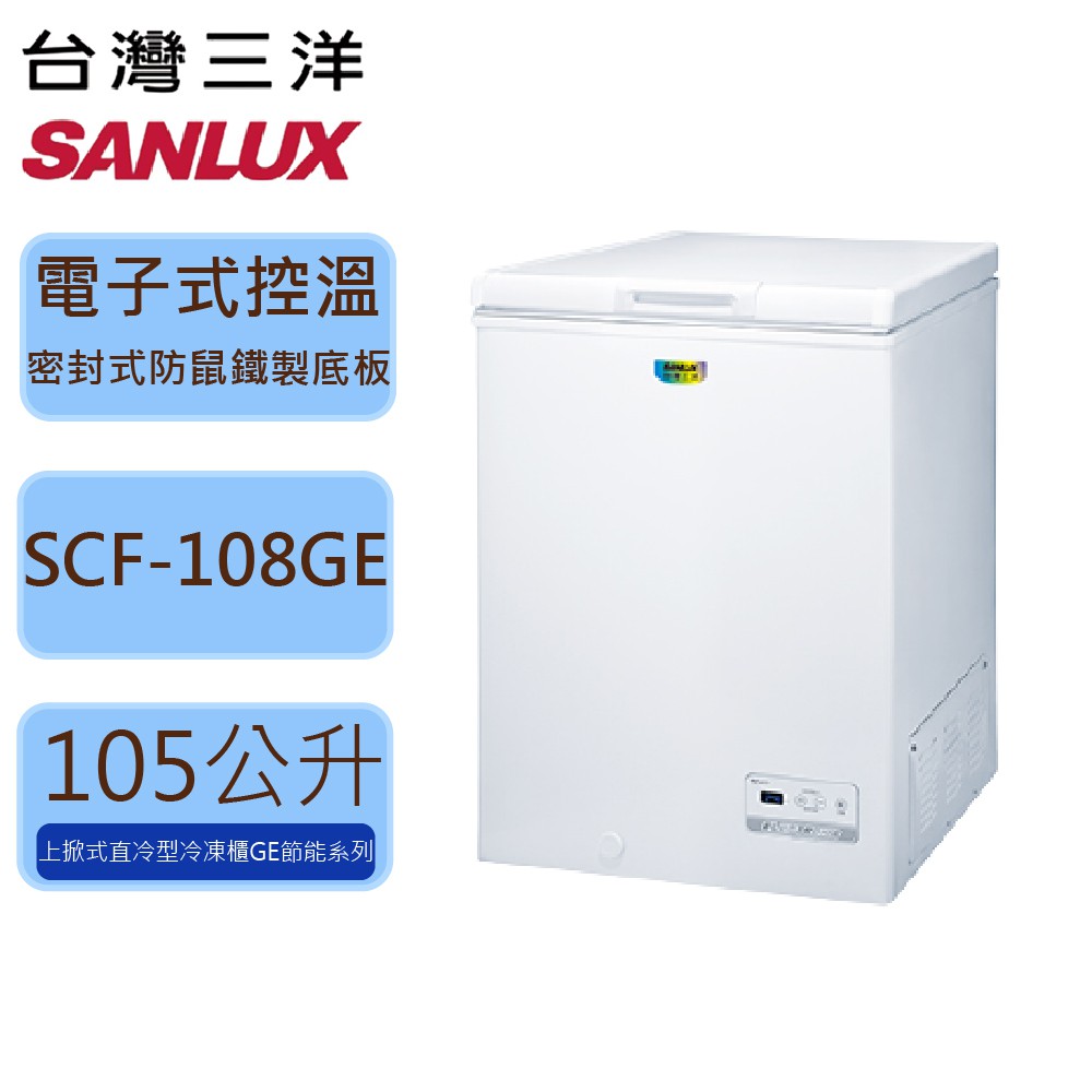 【SANLUX 台灣三洋】105公升上掀式 直冷 冷凍櫃  SCF-108GE