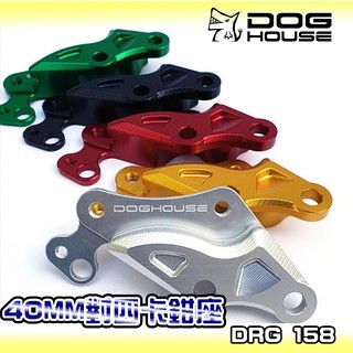 惡搞手工廠 | 惡搞 40MM 對四卡座 對四 對4 卡座 卡鉗座 藏線設計 適用於 三陽 SYM DRG MMBCU