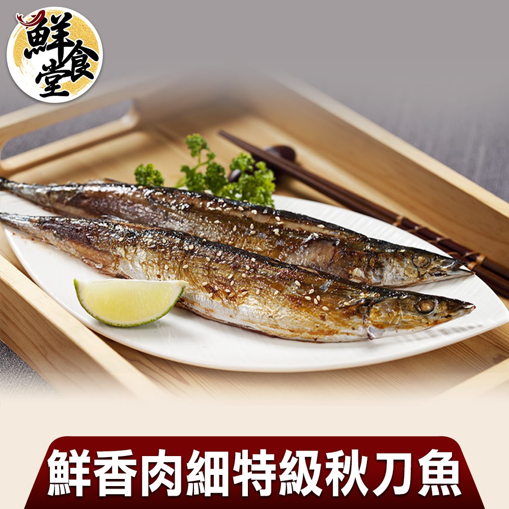 鮮食堂 鮮香肉細特級秋刀魚3/6/9包(200g/2尾/包) 優質營養 烤肉 廠商直送