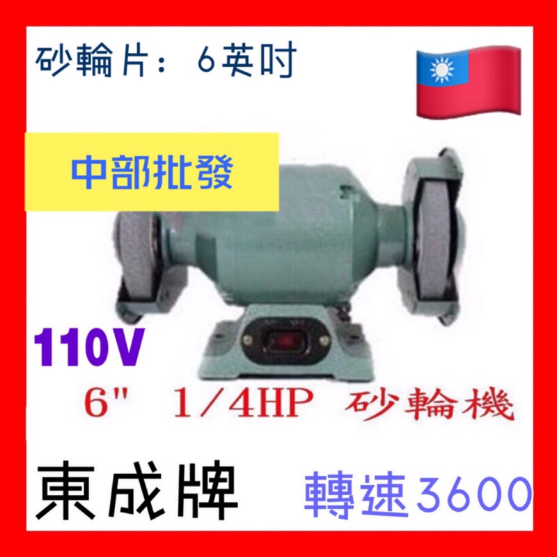 免運 東成牌 6" 1/4HP 桌上型砂輪機 研磨機 拋光機 磨刀機 安靜穩定 附砂輪(台灣製造)