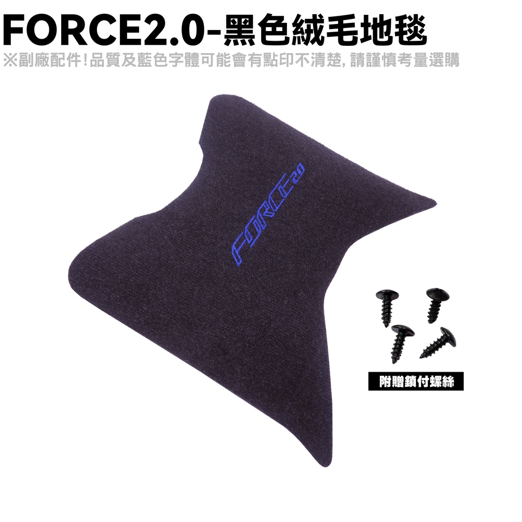 FORCE 2.0-黑色絨毛地毯【薄型腳踏墊、補漆筆、機車零件配件、YAMAHA 山葉】