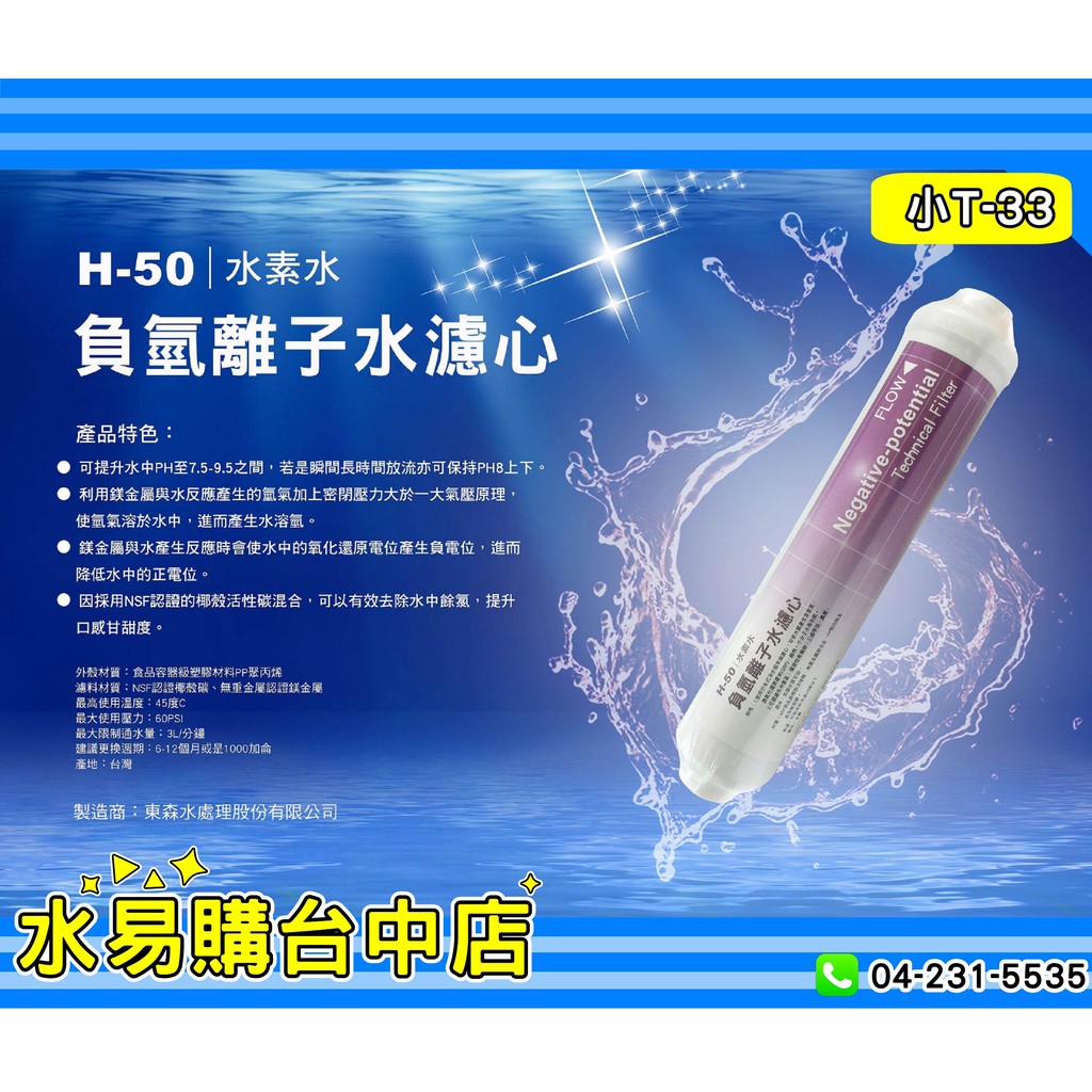 小T 33 負氫離子水 濾心 (水素水濾心) 【水易購台中店】