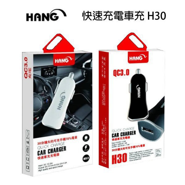 『HANG』 H30 單孔USB車充 QC 2.0 / 3.0 適用 車用充電器 快速充電
