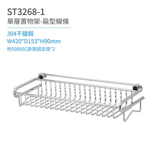 【日日 Day&Day】 ST3268-1 單層置物架（扁型線條） 衛浴系列