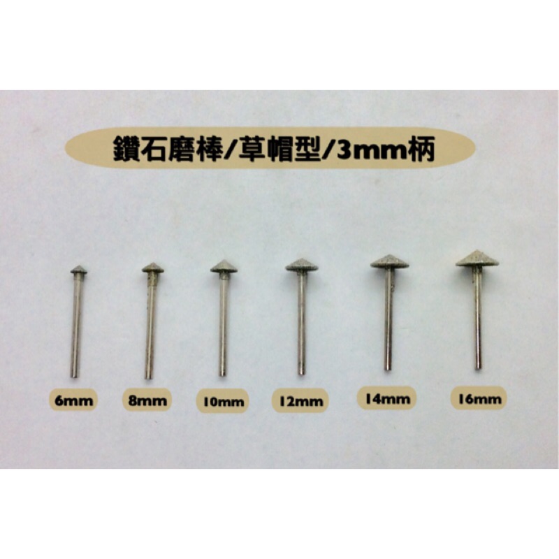 研磨工坊~草帽型直徑6mm~16mm 柄徑2.3/3mm鑽石磨棒、磨針，玉石、石頭、金屬雕刻工具 /支