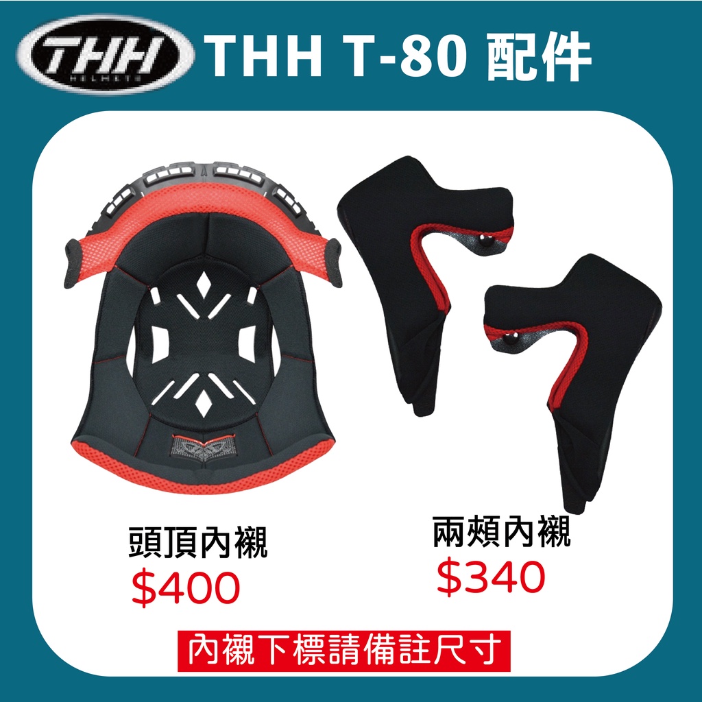 【創時代】THH T-80 全罩式 內襯 鏡片 原廠配件