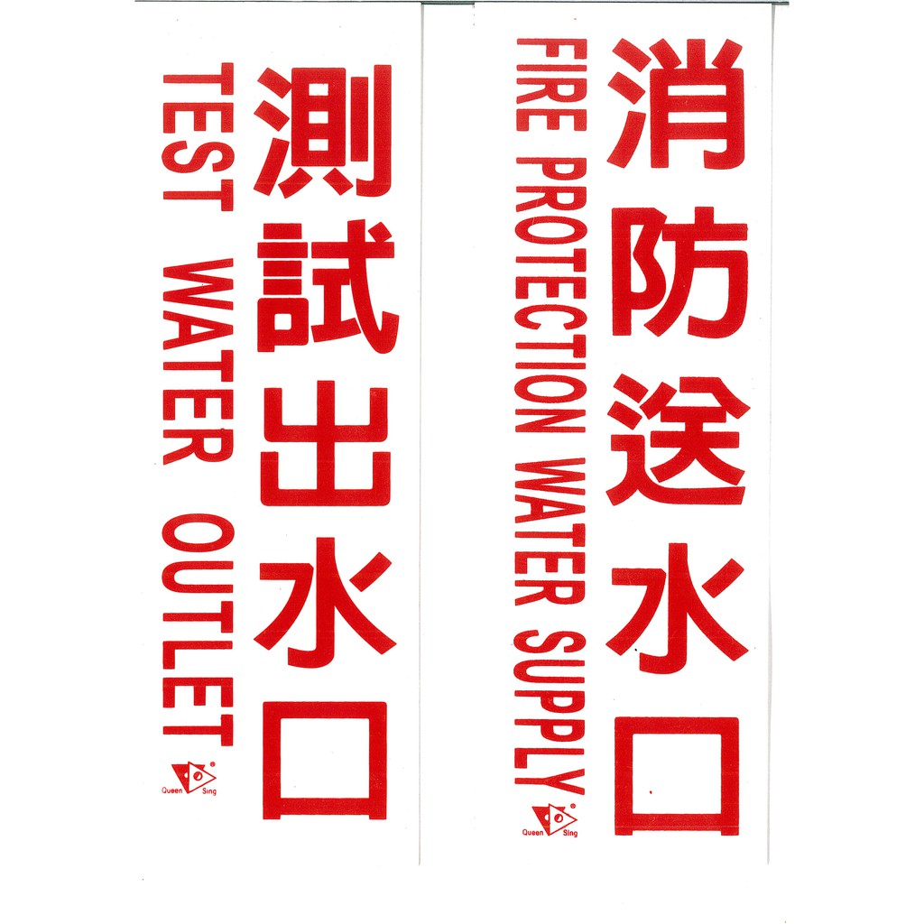 消防送水口 測試出水口 壓克力消防標示牌 各類標示牌 PVC 消防專用標示牌 8*24cm