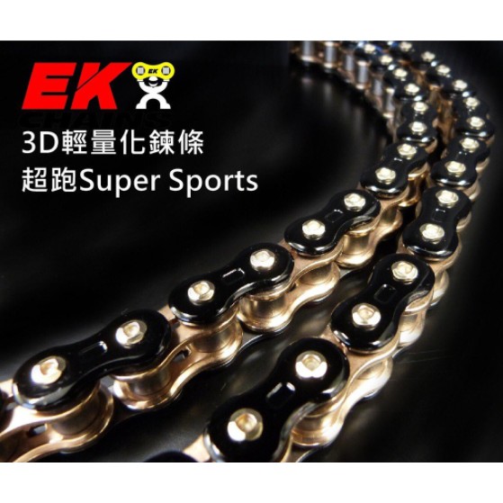 台中新昇輪 EK鍊條  3D輕量化 超跑 Super sports  525Z/3D 120L