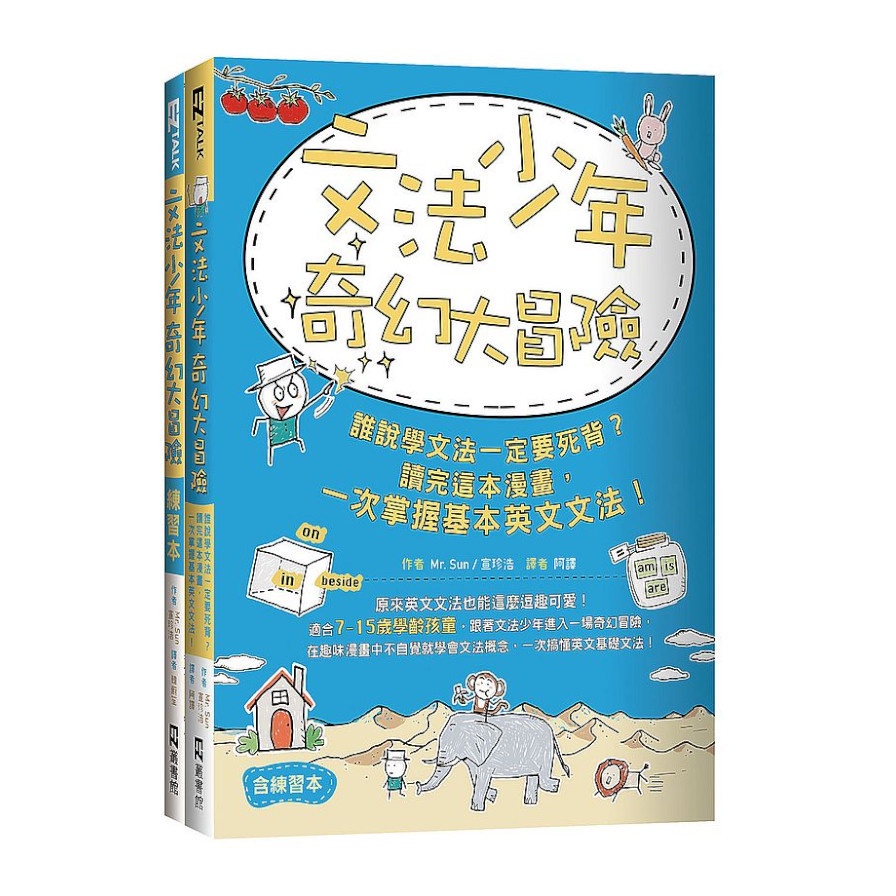 文法少年奇幻大冒險：誰說學文法一定要死背？讀完這本漫畫，一次掌握基本英文文法！(含練習本)(Mr. Sun/宣珍浩) 墊腳石購物網