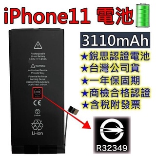 台灣現貨【附贈品】商檢認證 iPhone11 電池 iPhone 11 銳思電池