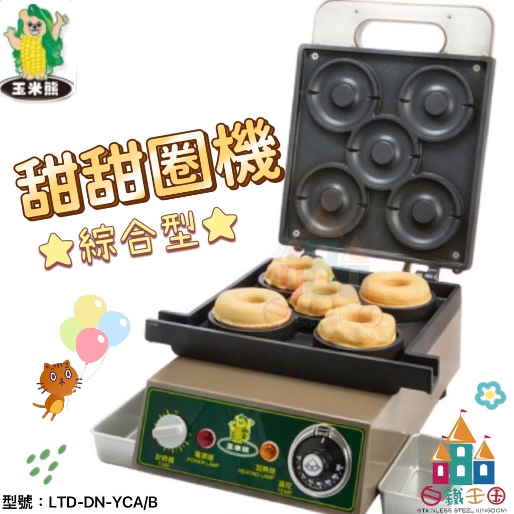 【白鐵王國】玉米熊 LTD-DN-YCA/B甜甜圈機綜合型 ♕台灣製造♕