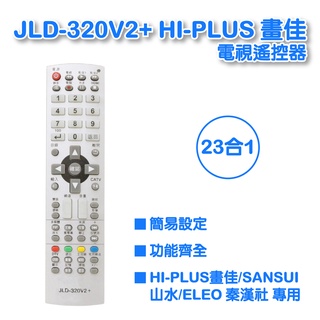 【低價】JLD-320V2+ HI-PLUS 畫佳 山水 秦漢社 液晶電視遙控器 全系列支援