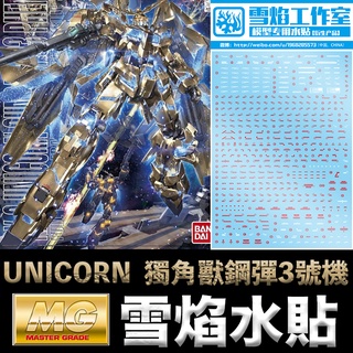 【鋼普拉】現貨 雪焰水貼 BANDAI 鋼彈UC MG 1/100 UNICORN GUNDAM 獨角獸鋼彈3號機 鳳凰